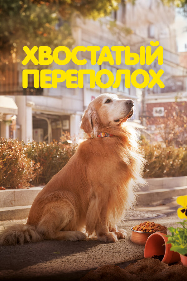 Хвостатый переполох постер